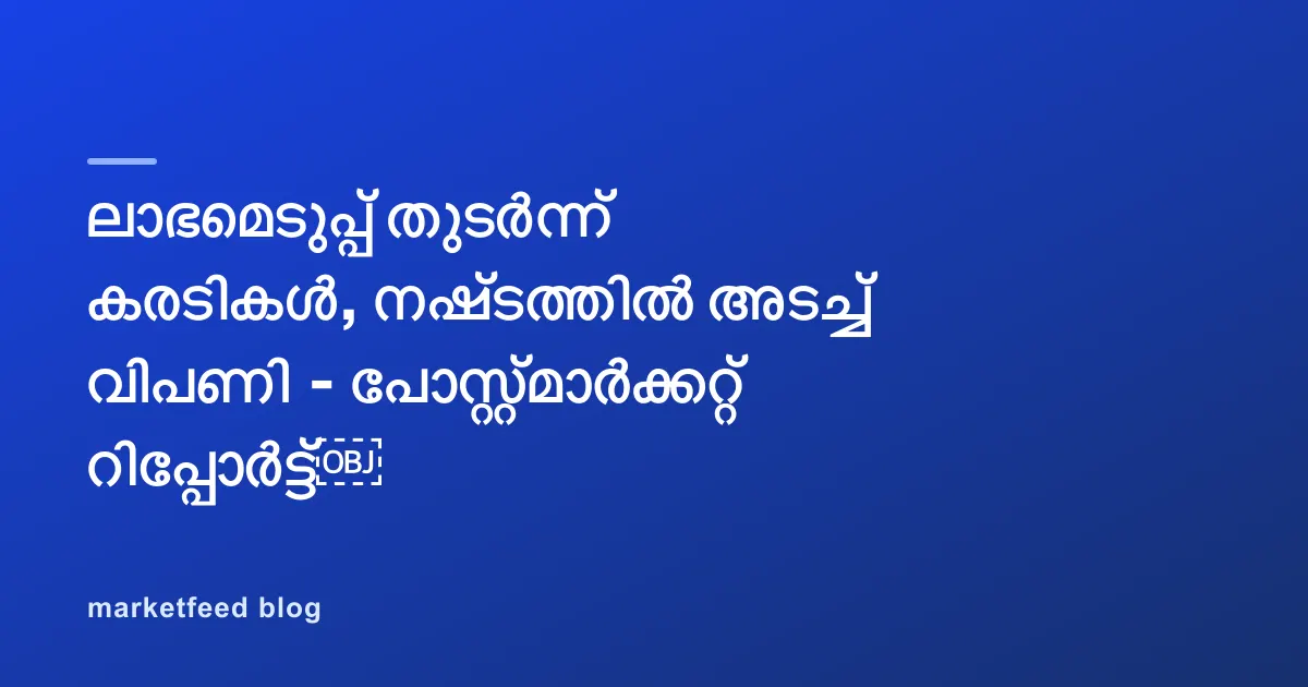 ലാഭമെടുപ്പ് തുടർന്ന് കരടികൾ, നഷ്ടത്തിൽ അടച്ച് വിപണി - പോസ്റ്റ്മാർക്കറ്റ് റിപ്പോർട്ട്￼