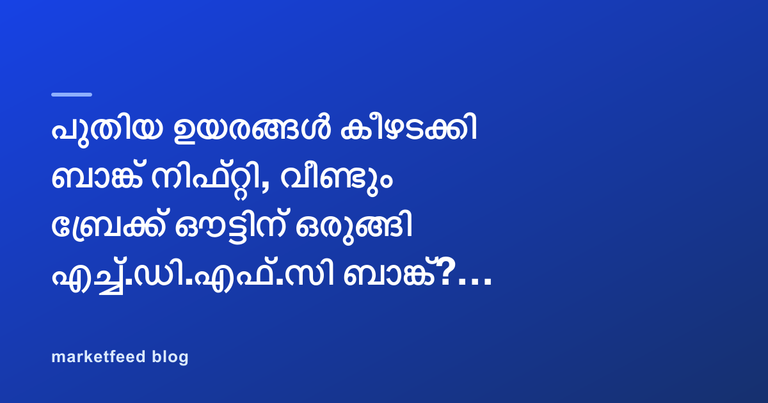 പുതിയ ഉയരങ്ങൾ കീഴടക്കി ബാങ്ക് നിഫ്റ്റി, വീണ്ടും ബ്രേക്ക് ഔട്ടിന് ഒരുങ്ങി എച്ച്.ഡി.എഫ്.സി ബാങ്ക്?- പോസ്റ്റ്മാർക്കറ്റ് റിപ്പോർട്ട്