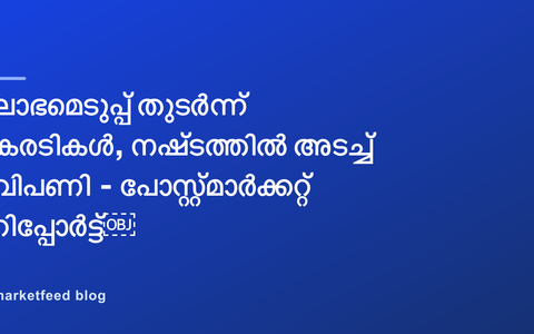 ലാഭമെടുപ്പ് തുടർന്ന് കരടികൾ, നഷ്ടത്തിൽ അടച്ച് വിപണി - പോസ്റ്റ്മാർക്കറ്റ് റിപ്പോർട്ട്